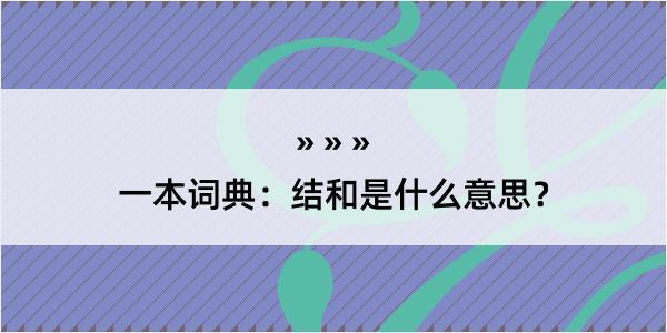 一本词典：结和是什么意思？