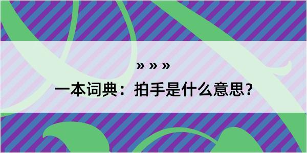 一本词典：拍手是什么意思？