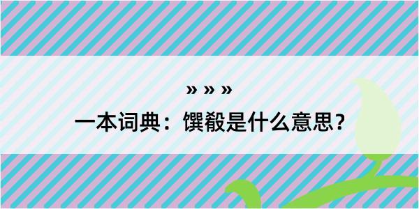 一本词典：馔殽是什么意思？