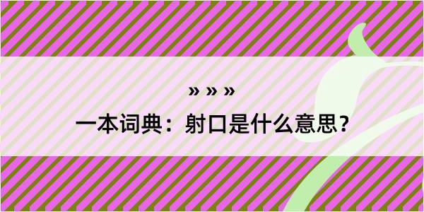 一本词典：射口是什么意思？