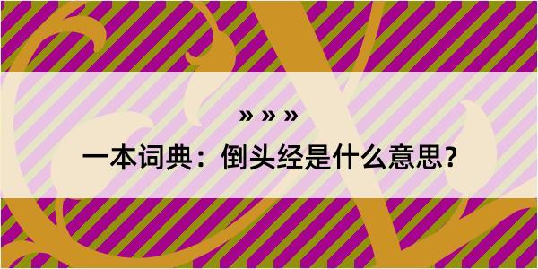 一本词典：倒头经是什么意思？