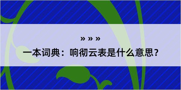 一本词典：响彻云表是什么意思？