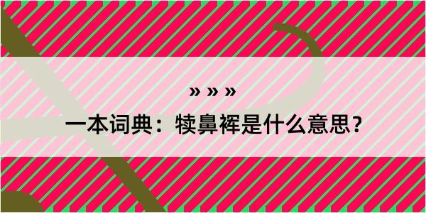 一本词典：犊鼻裈是什么意思？