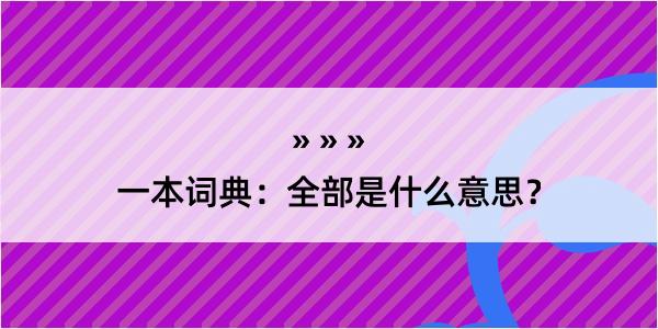 一本词典：全部是什么意思？