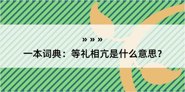 一本词典：等礼相亢是什么意思？