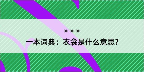 一本词典：衣衾是什么意思？