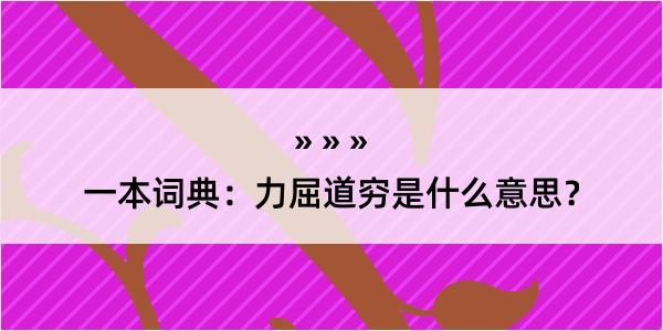 一本词典：力屈道穷是什么意思？