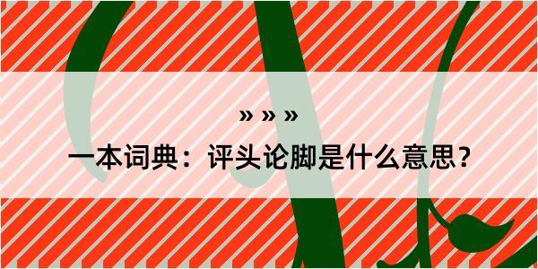 一本词典：评头论脚是什么意思？