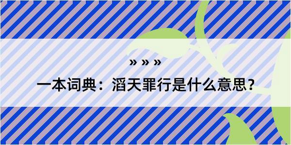 一本词典：滔天罪行是什么意思？