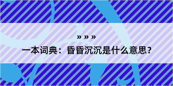 一本词典：昏昏沉沉是什么意思？