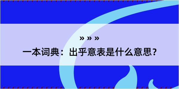 一本词典：出乎意表是什么意思？