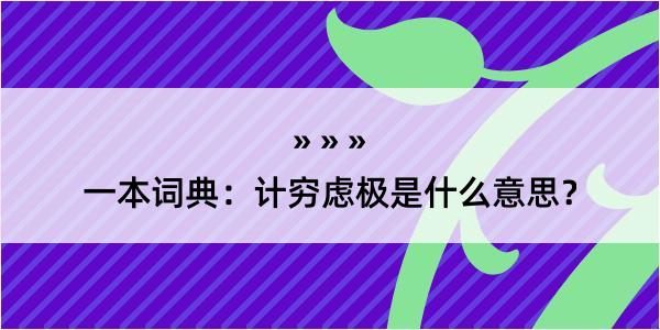 一本词典：计穷虑极是什么意思？