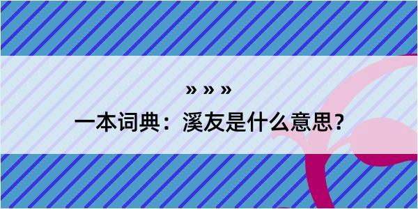 一本词典：溪友是什么意思？