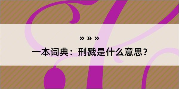 一本词典：刑戮是什么意思？