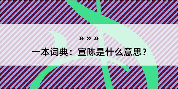 一本词典：宣陈是什么意思？