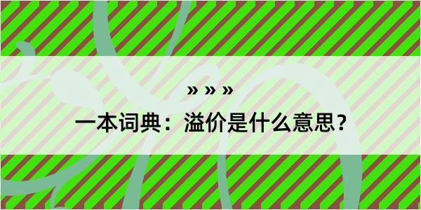 一本词典：溢价是什么意思？