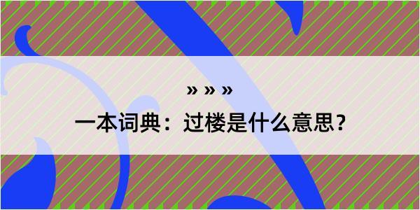 一本词典：过楼是什么意思？