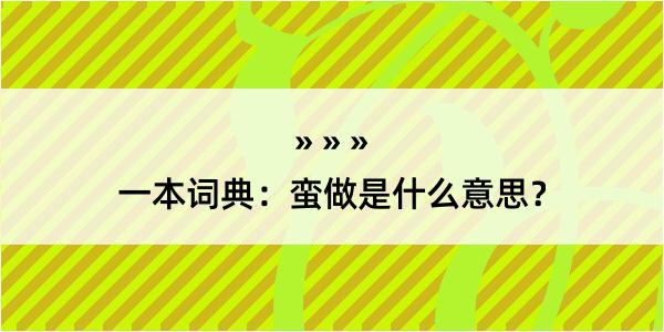 一本词典：蛮做是什么意思？