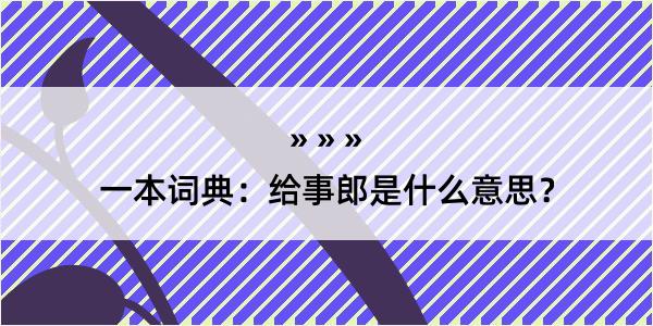 一本词典：给事郎是什么意思？