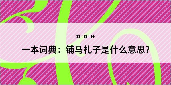 一本词典：铺马札子是什么意思？