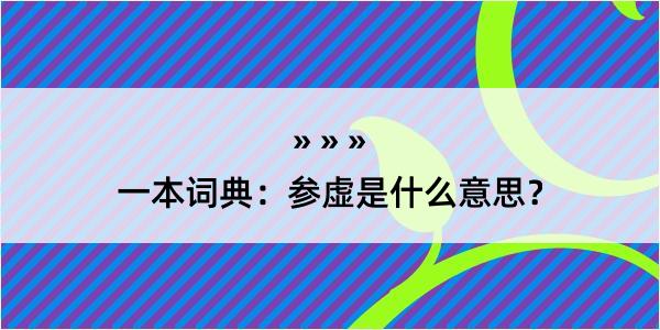 一本词典：参虚是什么意思？