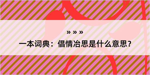 一本词典：倡情冶思是什么意思？