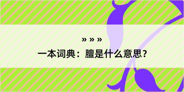 一本词典：膻是什么意思？