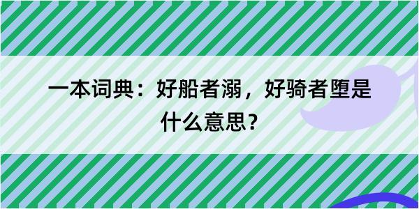 一本词典：好船者溺，好骑者堕是什么意思？