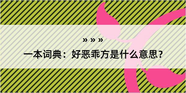 一本词典：好恶乖方是什么意思？