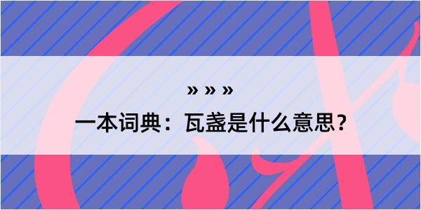 一本词典：瓦盏是什么意思？