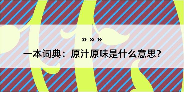 一本词典：原汁原味是什么意思？