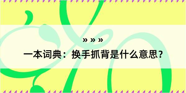 一本词典：换手抓背是什么意思？