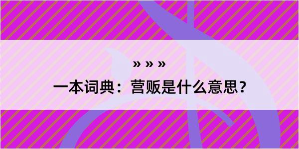 一本词典：营贩是什么意思？