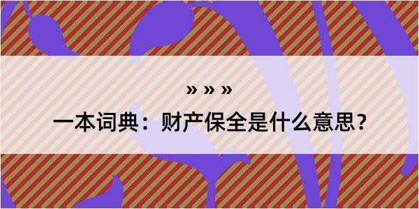 一本词典：财产保全是什么意思？