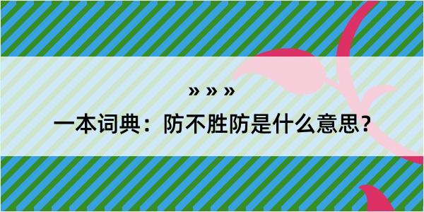 一本词典：防不胜防是什么意思？