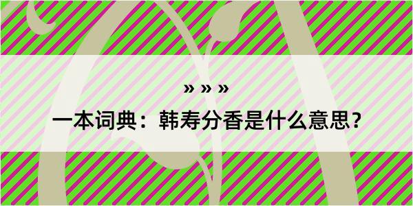 一本词典：韩寿分香是什么意思？