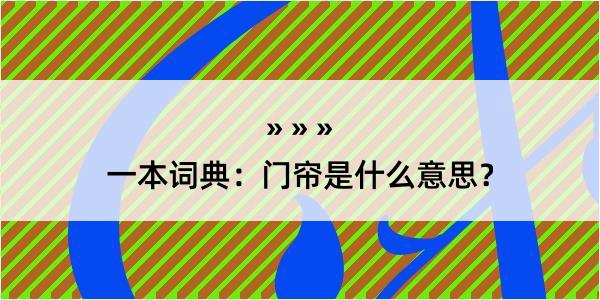 一本词典：门帘是什么意思？