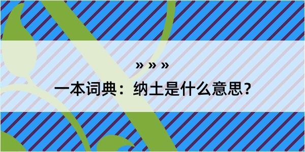 一本词典：纳土是什么意思？