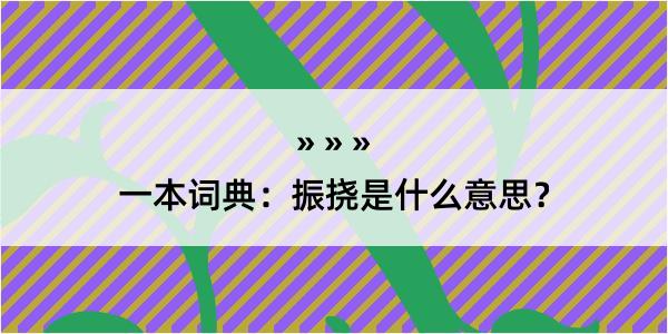 一本词典：振挠是什么意思？