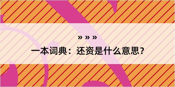 一本词典：还资是什么意思？