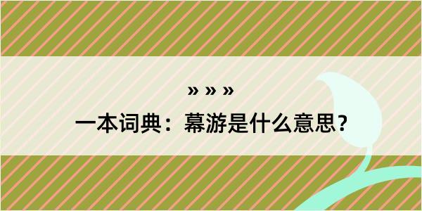 一本词典：幕游是什么意思？