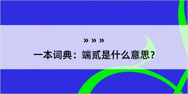 一本词典：端贰是什么意思？