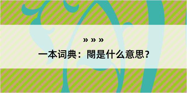 一本词典：閝是什么意思？