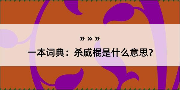 一本词典：杀威棍是什么意思？