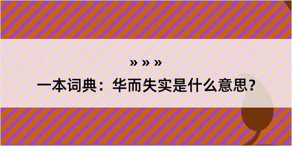 一本词典：华而失实是什么意思？