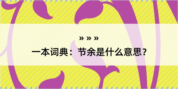 一本词典：节余是什么意思？