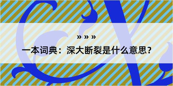 一本词典：深大断裂是什么意思？