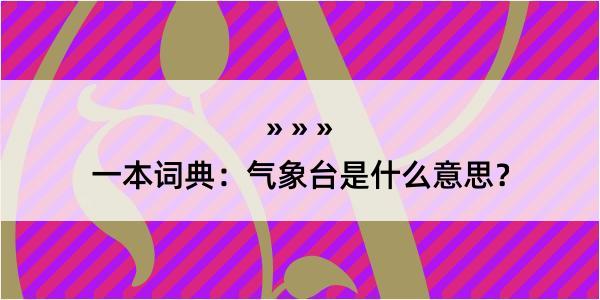 一本词典：气象台是什么意思？