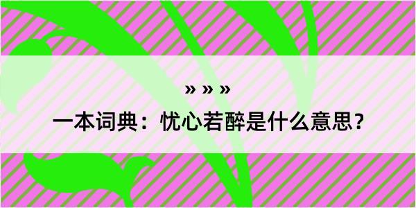 一本词典：忧心若醉是什么意思？