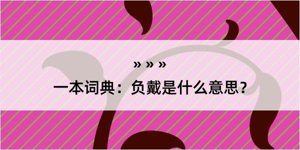 一本词典：负戴是什么意思？